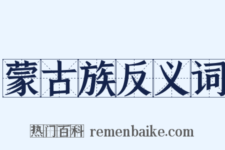 蒙古族反义词是什么意思的图片